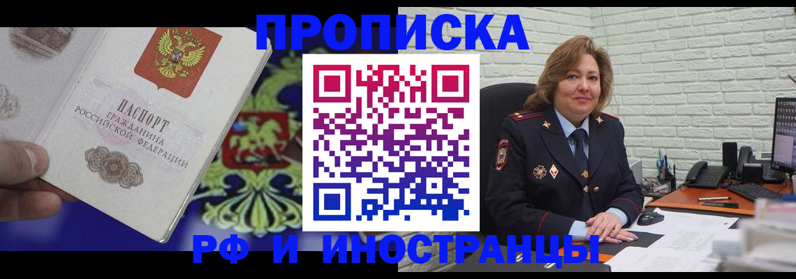 прописка ребенка в России
