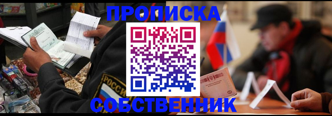 прописка ребенка в России