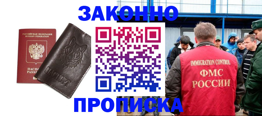 прописка от собственника в России