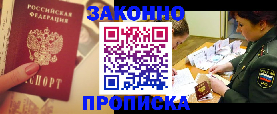 прописка для работы в России