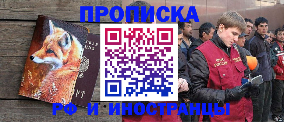 прописка для работы в России